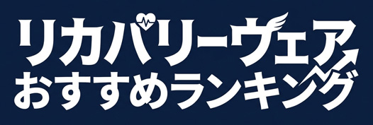 リカバリーウェアおすすめランキング