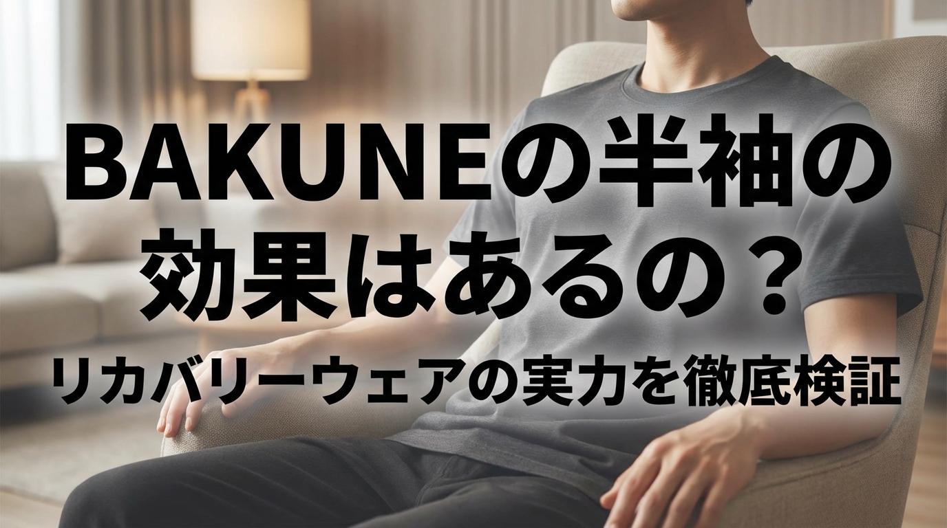 BAKUNEの半袖の効果はあるの？リカバリーウェアの実力を徹底検証