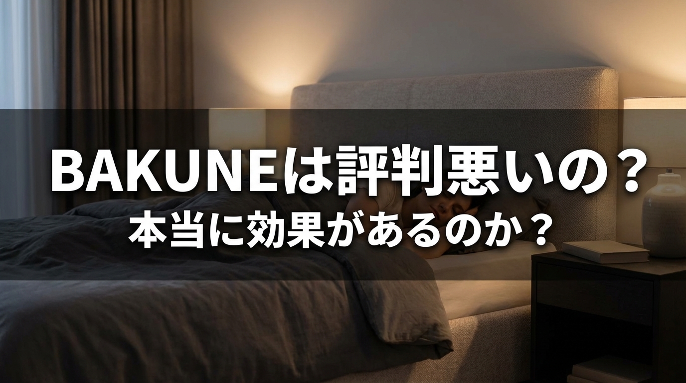 BAKUNEは評判悪いの？本当に効果があるのか？