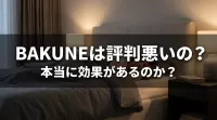 BAKUNEは評判悪いの？本当に効果があるのか？口コミを徹底調査！