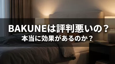 BAKUNEは評判悪いの？本当に効果があるのか？口コミを徹底調査！
