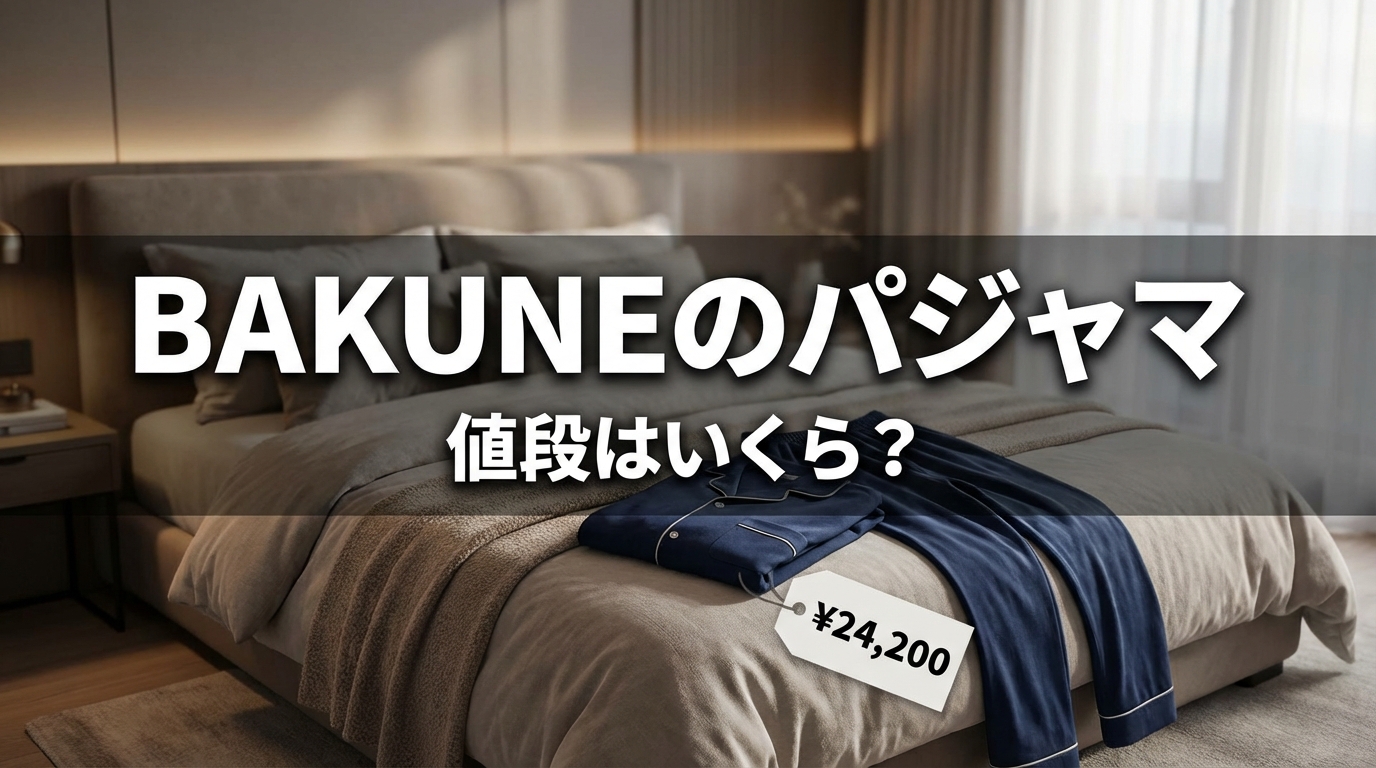 BAKUNEのパジャマの値段はいくら?