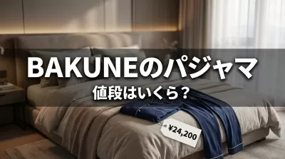 BAKUNEのパジャマの値段はいくら？