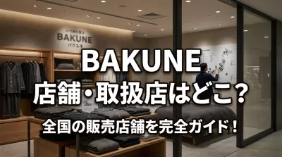 BAKUNE店舗・取扱店はどこ？全国の販売店舗を完全ガイド！