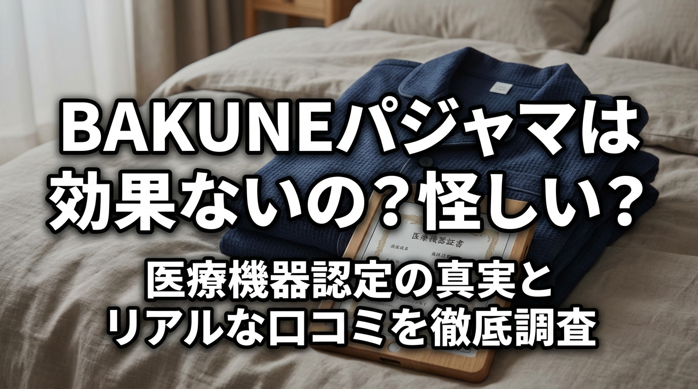 BAKUNEパジャマは効果ないの？怪しい？医療機器認定の真実とリアルな口コミを徹底調査