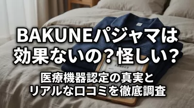 BAKUNEパジャマは効果ないの？怪しい？医療機器認定の真実を徹底調査