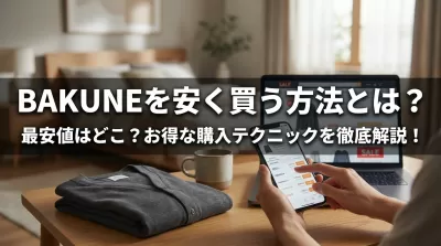 BAKUNEを安く買う方法とは？最安値はどこ？お得な購入テクニックを徹底解説！