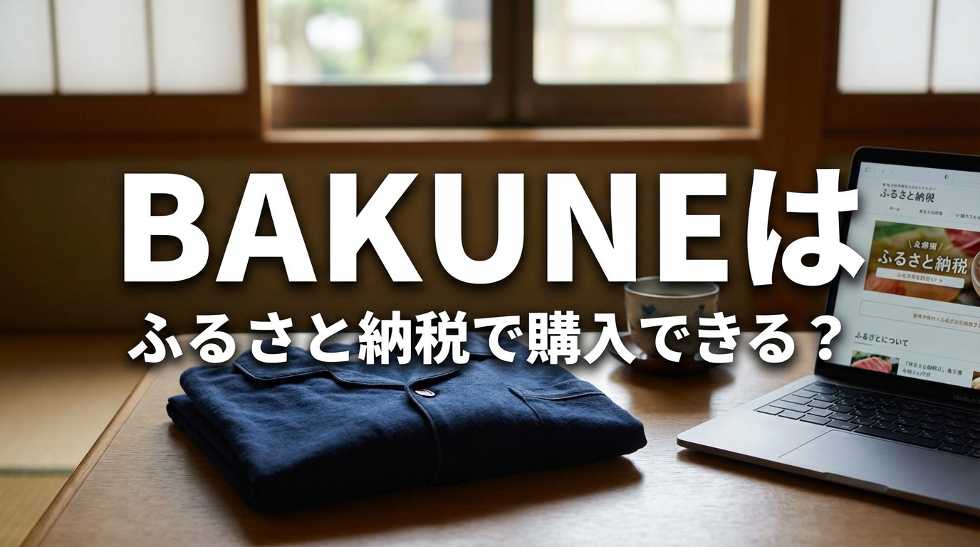 BAKUNEはふるさと納税で購入できる？