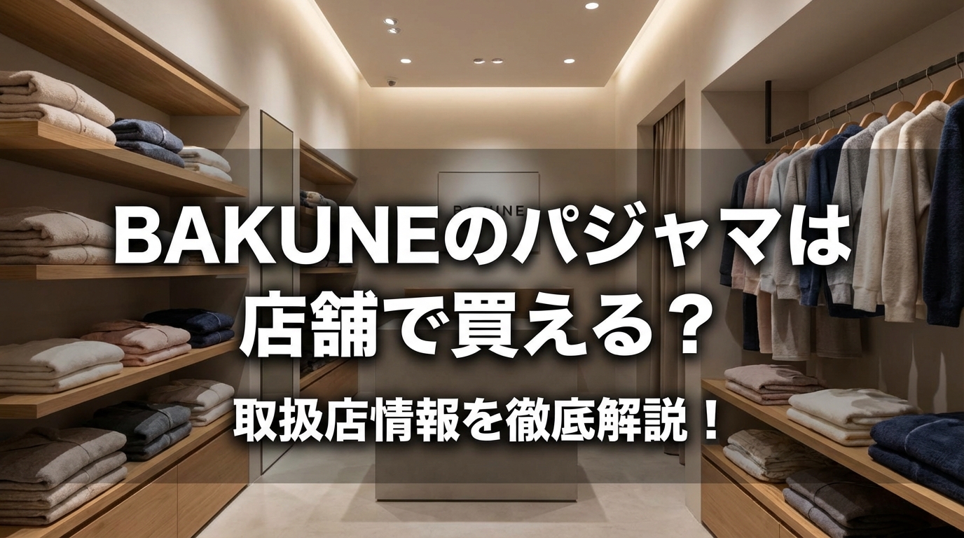 BAKUNEのパジャマは店舗で買える？