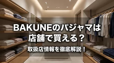 BAKUNEのパジャマは店舗で買える？
