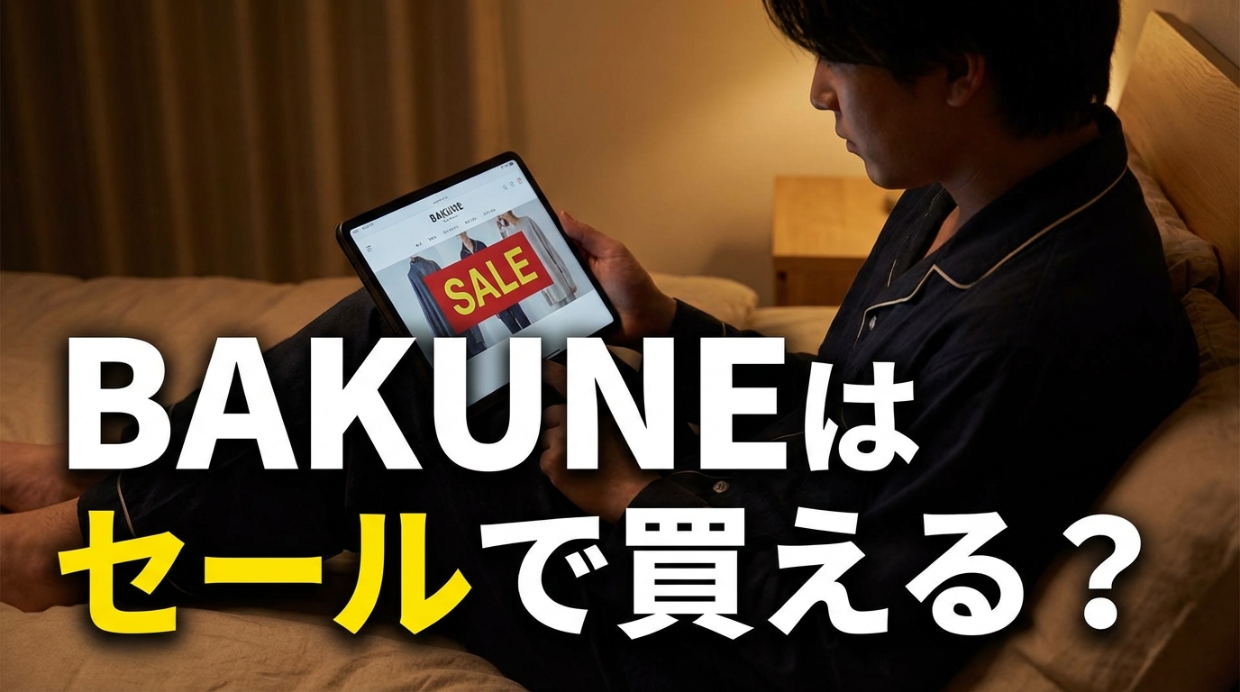 BAKUNEはセールで買える？