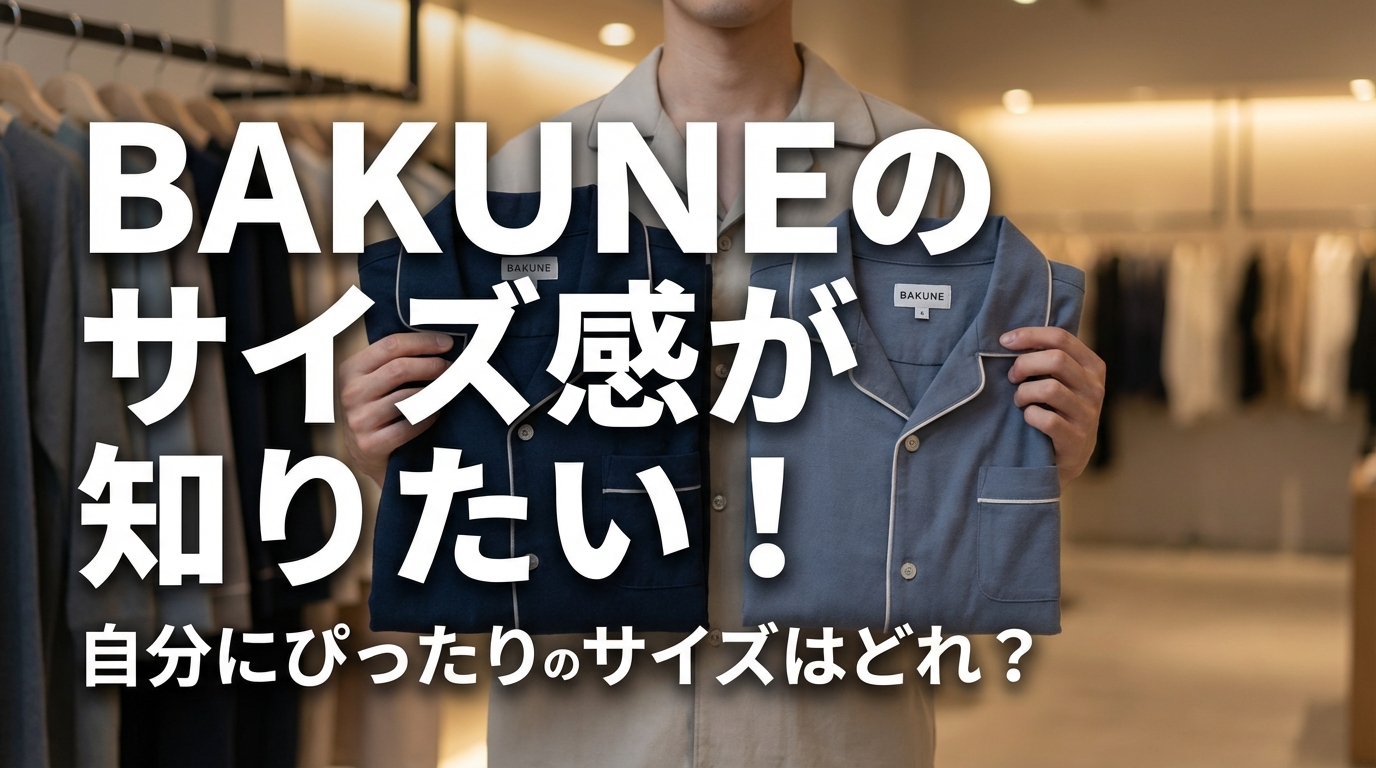 BAKUNEのサイズ感が知りたい！自分にぴったりのサイズはどれ？
