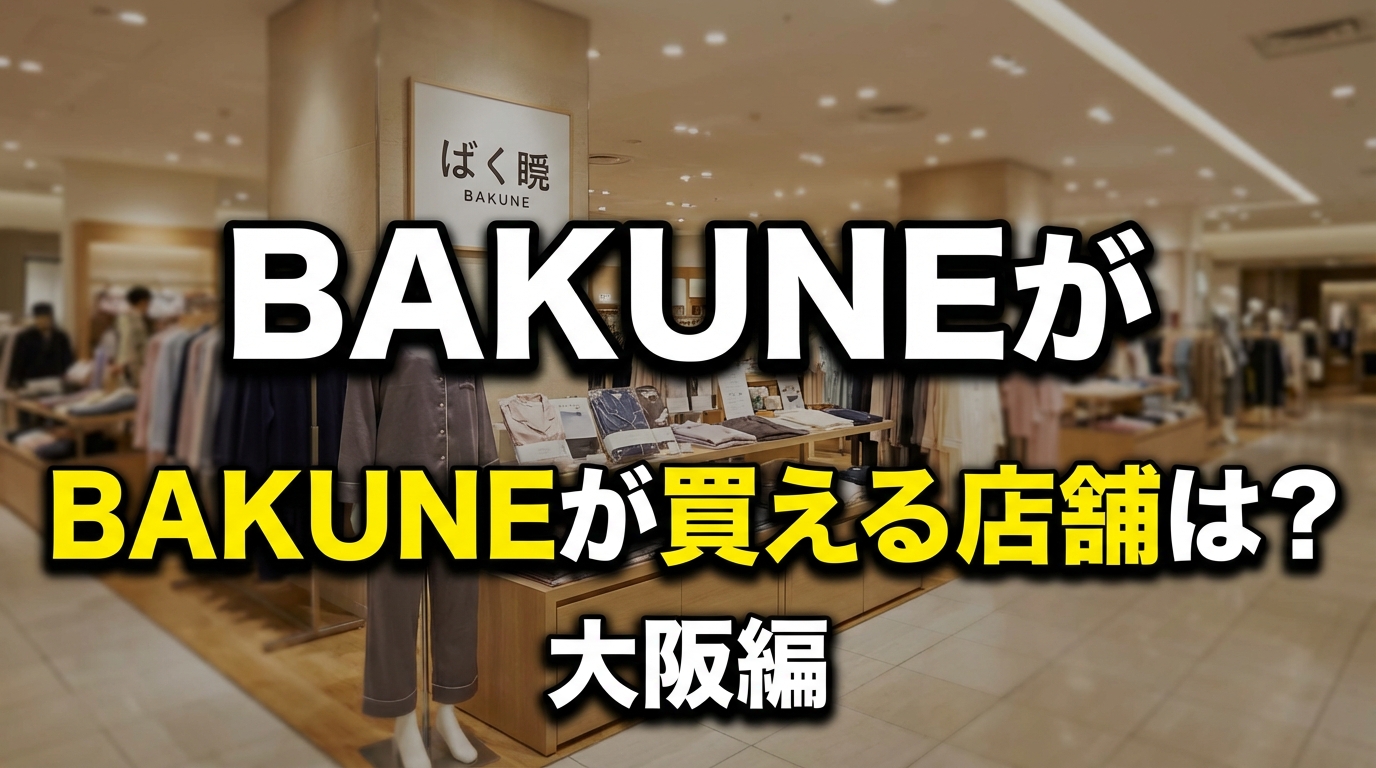 BAKUNEが買える店舗は？大阪編
