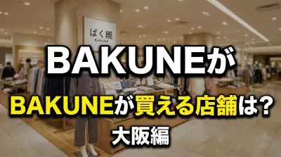 BAKUNEが買える店舗は？大阪編
