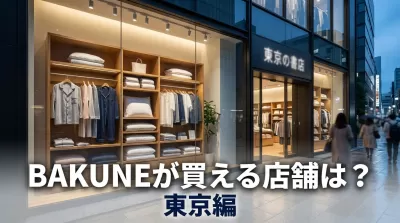 BAKUNEが買える店舗は？東京編