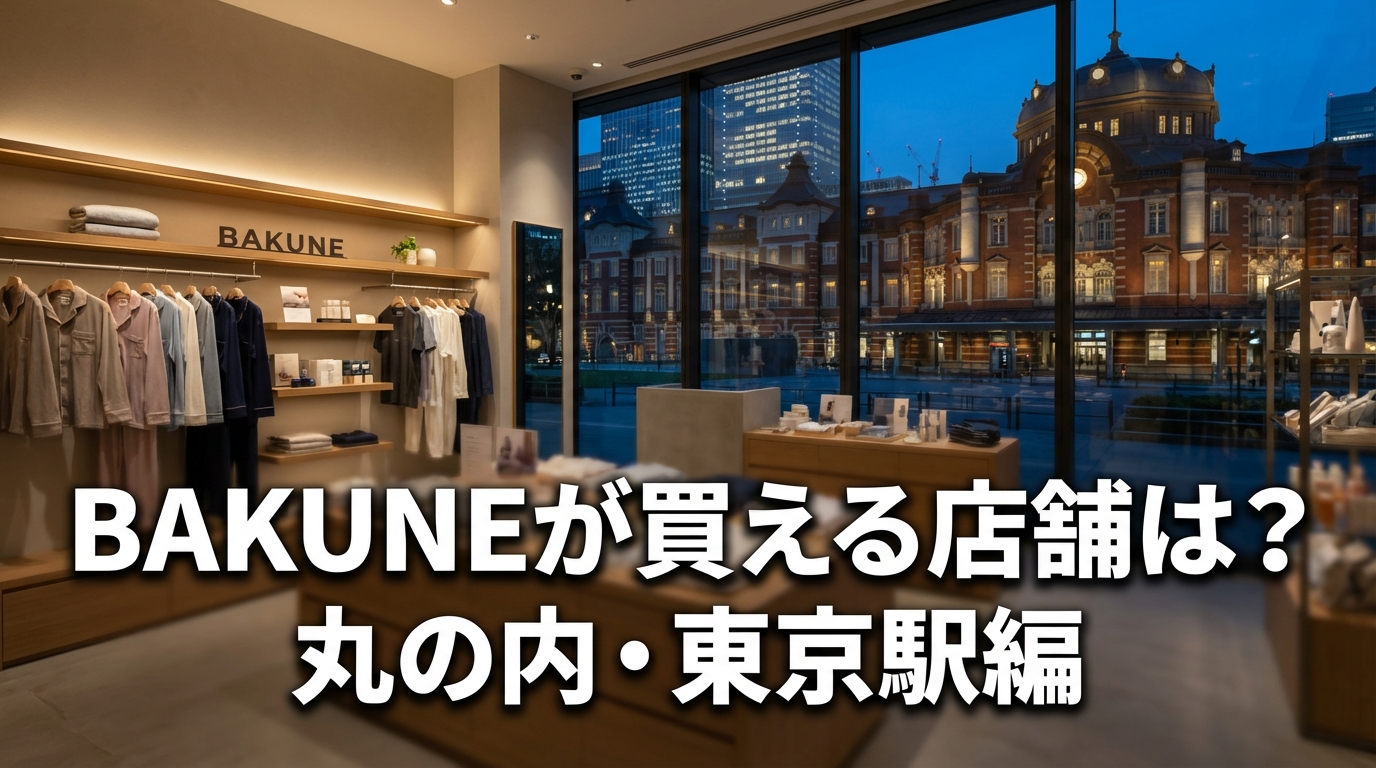 BAKUNEが買える店舗は？丸の内・東京駅編