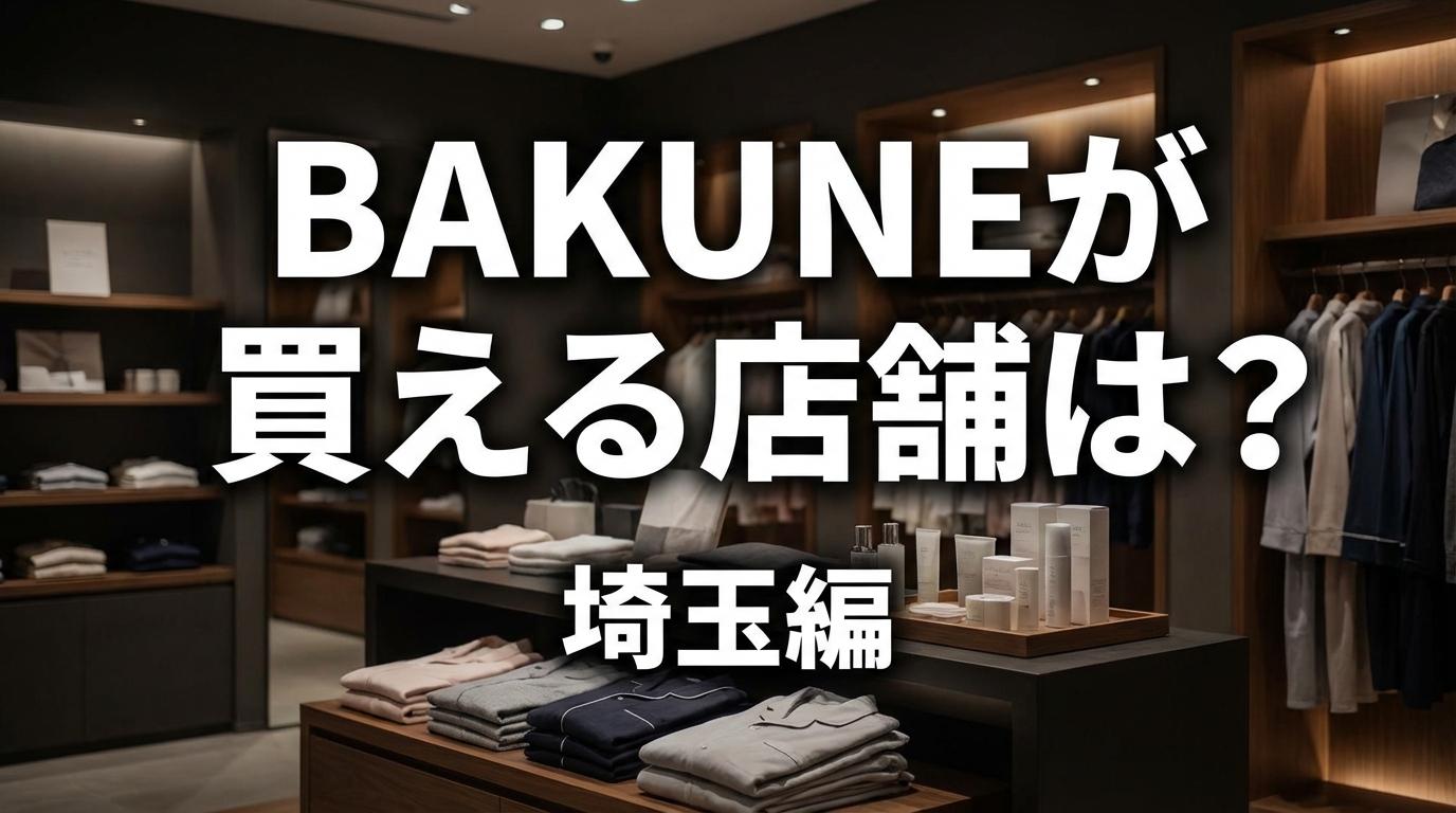 BAKUNEが買える店舗は?埼玉編