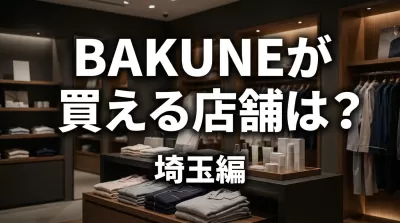BAKUNEが買える店舗は？埼玉編
