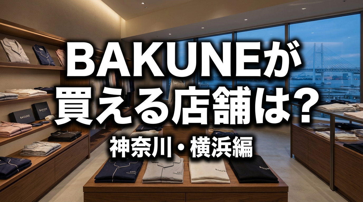 BAKUNEが買える店舗は？神奈川・横浜編