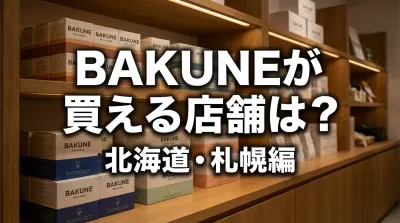 BAKUNEが買える店舗は？北海道・札幌編