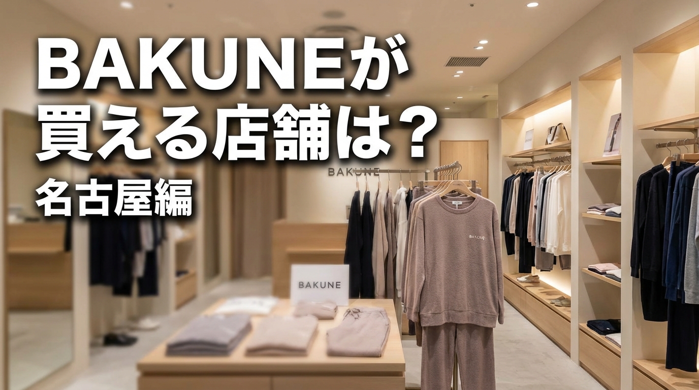BAKUNEが買える店舗は？名古屋編