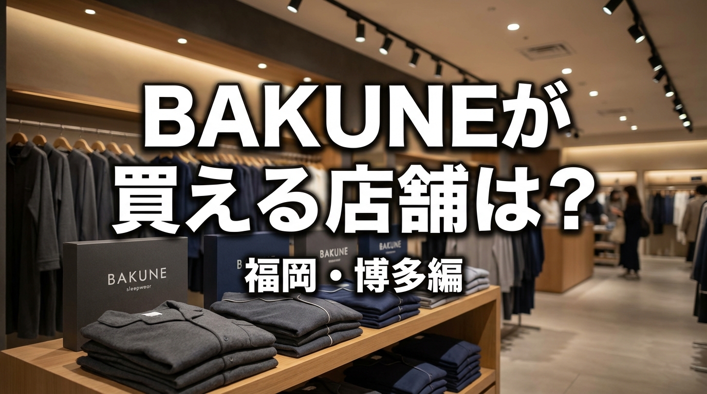 BAKUNEが買える店舗は？福岡・博多編