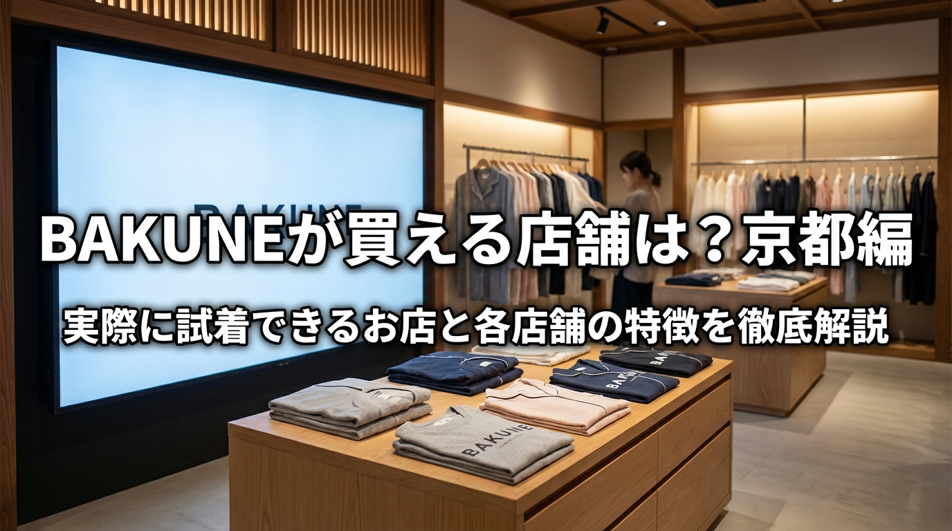 BAKUNEが買える店舗は？京都編|実際に試着できるお店と各店舗の特徴を徹底解説