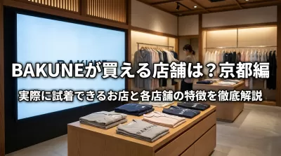 BAKUNEが買える店舗は？京都編|実際に試着できるお店と各店舗の特徴を徹底解説