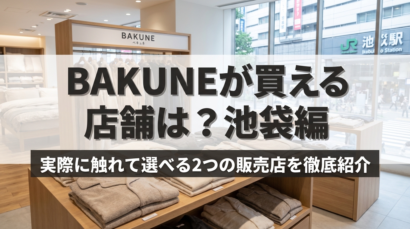 BAKUNEが買える店舗は？池袋編｜実際に触れて選べる2つの販売店を徹底紹介