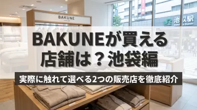 BAKUNEが買える店舗は？池袋編｜実際に触れて選べる2つの販売店を徹底紹介