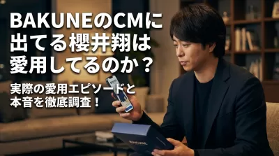 BAKUNEのCMに出てる櫻井翔は愛用してるのか？実際の愛用エピソードと本音を徹底調査！