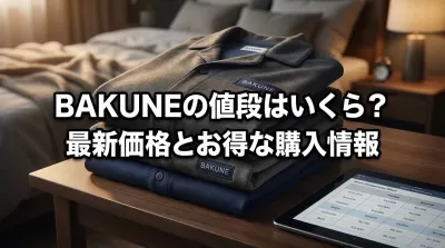 リカバリーウェアBAKUNEの値段はいくらなの？最新価格と購入前に知っておきたいお得情報