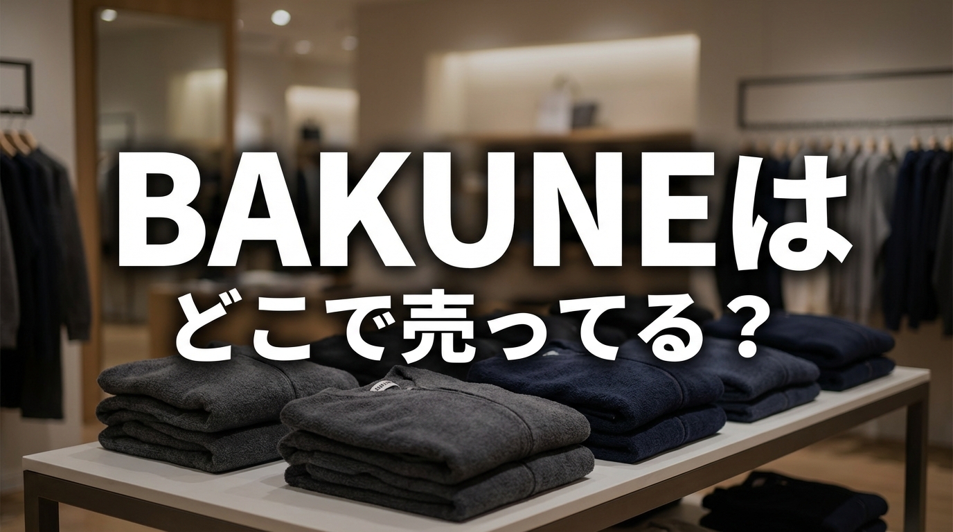 BAKUNEはどこで売ってる？