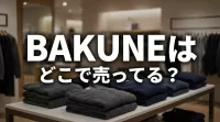 BAKUNEはどこで売ってる？