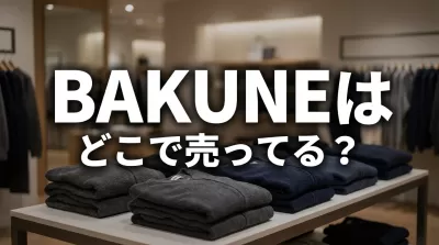 BAKUNEはどこで売ってる？