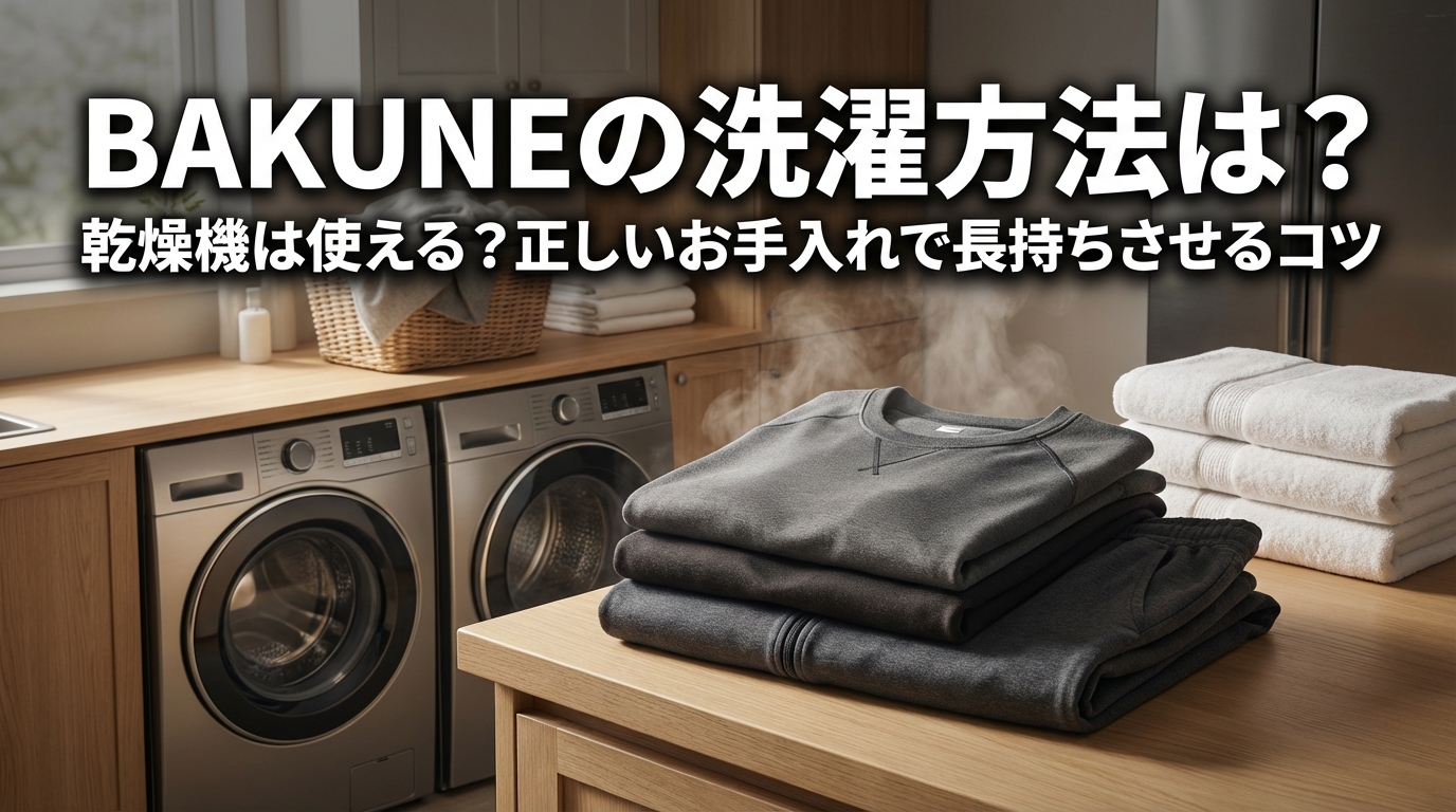 BAKUNEの洗濯方法は？乾燥機は使える？正しいお手入れで長持ちさせるコツ