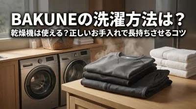 BAKUNEの洗濯方法は？乾燥機は使える？正しいお手入れで長持ちさせるコツ