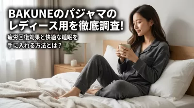 BAKUNEのパジャマのレディース用を徹底調査！疲労回復効果と快適な睡眠を手に入れる方法とは？