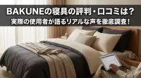 BAKUNEの寝具の評判・口コミは？実際の使用者が語るリアルな声を徹底調査！