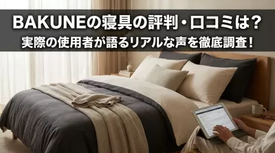 BAKUNEの寝具の評判・口コミは？実際の使用者が語るリアルな声を徹底調査！