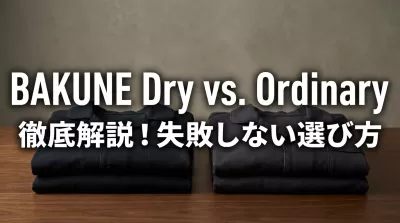 BAKUNEのDryシリーズと普通の違いは？失敗しない選び方を徹底解説！