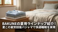 BAKUNEの夏用ラインナップ紹介！夏こそ疲労回復パジャマで快適睡眠を実現