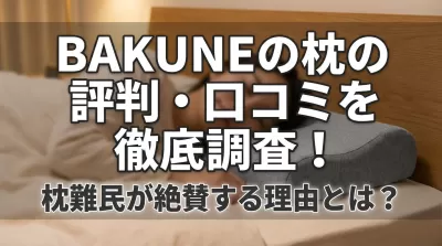 BAKUNEの枕の評判・口コミを徹底調査！枕難民が絶賛する理由とは？