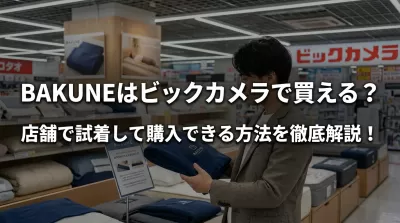 BAKUNEはビックカメラで買える？店舗で試着して購入できる方法を徹底解説！