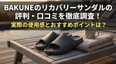 BAKUNEのリカバリーサンダルの評判・口コミを徹底調査！実際の使用感とおすすめポイントは?