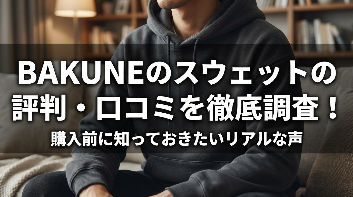 BAKUNEのスウェットの評判・口コミを徹底調査！購入前に知っておきたいリアルな声