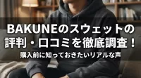 BAKUNEのスウェットの評判・口コミを徹底調査！購入前に知っておきたいリアルな声