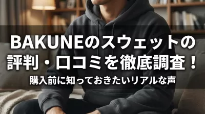 BAKUNEのスウェットの評判・口コミを徹底調査！購入前に知っておきたいリアルな声