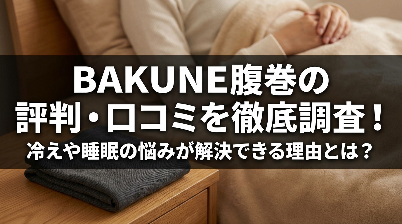 BAKUNE 腹巻の評判・口コミを徹底調査！冷えや睡眠の悩みが解決できる理由とは？