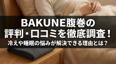 BAKUNE 腹巻の評判・口コミを徹底調査！冷えや睡眠の悩みが解決できる理由とは？